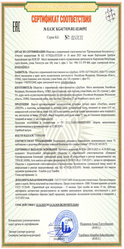 Сертификат  № EAЭC KG417/039.RU.02.06592